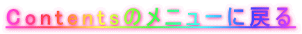 Contents�̃��j���[�ɖ߂�