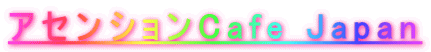 �A�Z���V����Cafe Japan