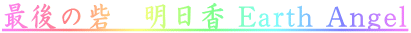 Ō̍ԁ@ Earth Angel