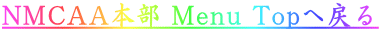 NMCAA{ Menu Top֖߂