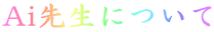 Ai搶ɂ