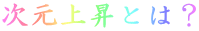 ㏸Ƃ́H