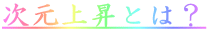 ㏸Ƃ́H