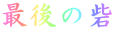 Ō̍