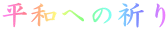 aւ̋F