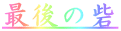 Ō̍