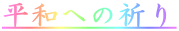 aւ̋F