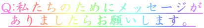 Q:̂߂ɃbZ[W ܂炨肢܂B
