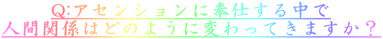 Q:AZVɕd钆 lԊ֌W͂ǂ̂悤ɕςĂ܂H