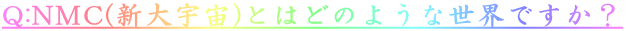 Q:NMC(VF)Ƃ͂ǂ̂悤ȐEłH