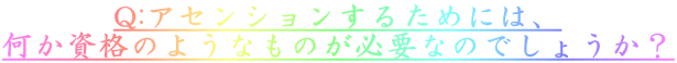 Q:AZV邽߂ɂ́A î悤Ȃ̂KvȂ̂ł傤H