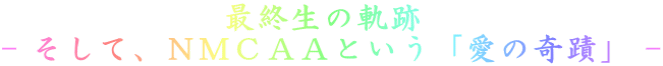 ŏI̋O  - āAmlb``Ƃůցv -