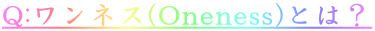 Q:lX(Oneness)Ƃ́H