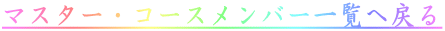 }X^[ER[Xo[ꗗ֖߂