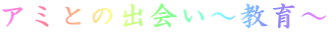 A~Ƃ̏o``